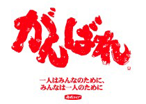 がんばれ「一人はみんなのために、みんなは一人のために」
